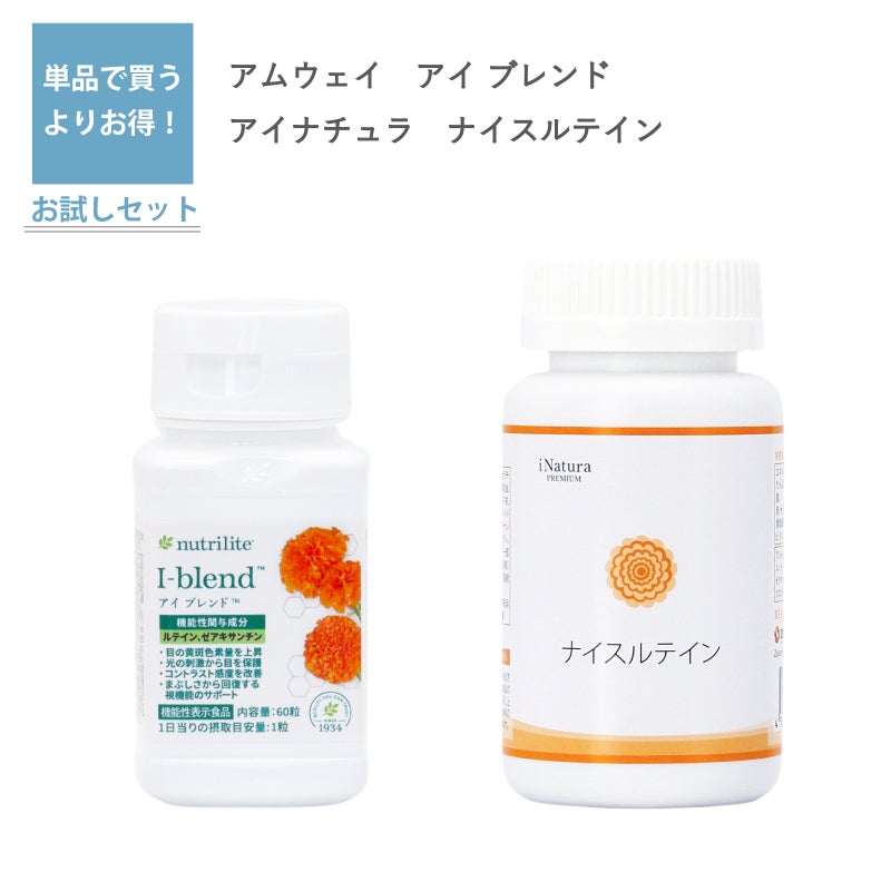 アイ ブレンド（アムウェイ）とナイスルテイン（アイナチュラ）セット